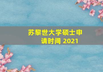 苏黎世大学硕士申请时间 2021